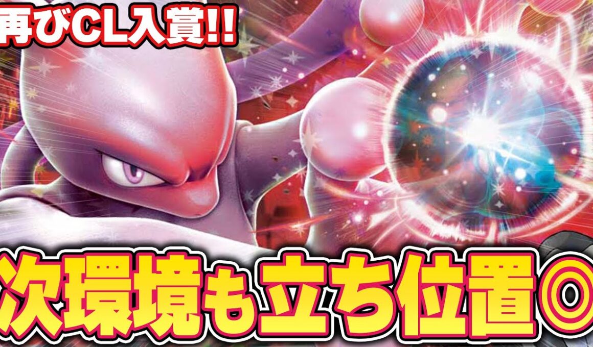 【ポケカ】CL福岡に続き大阪でもトナメ！ ロケット団のミュウツーの栄光は続く！