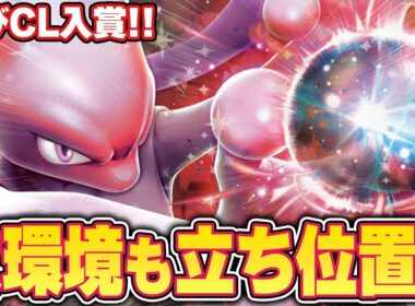 【ポケカ】CL福岡に続き大阪でもトナメ！ ロケット団のミュウツーの栄光は続く！