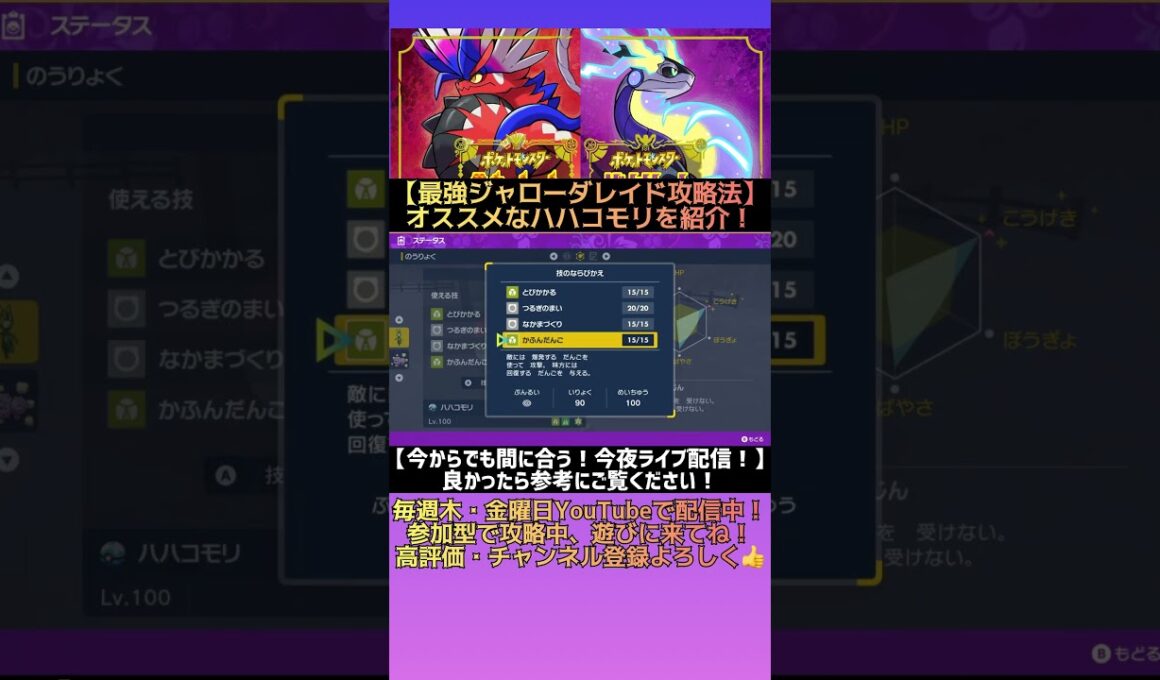 最強ジャローダ攻略にオススメな『ハハコモリ』の育成例を紹介します‼︎ #shorts #ポケモンsv #最強ジャローダ   #ゲーム実況 #ポケモン #テラレイド