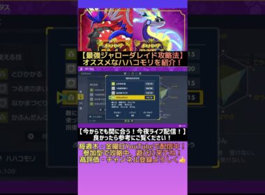 最強ジャローダ攻略にオススメな『ハハコモリ』の育成例を紹介します‼︎ #shorts #ポケモンsv #最強ジャローダ   #ゲーム実況 #ポケモン #テラレイド
