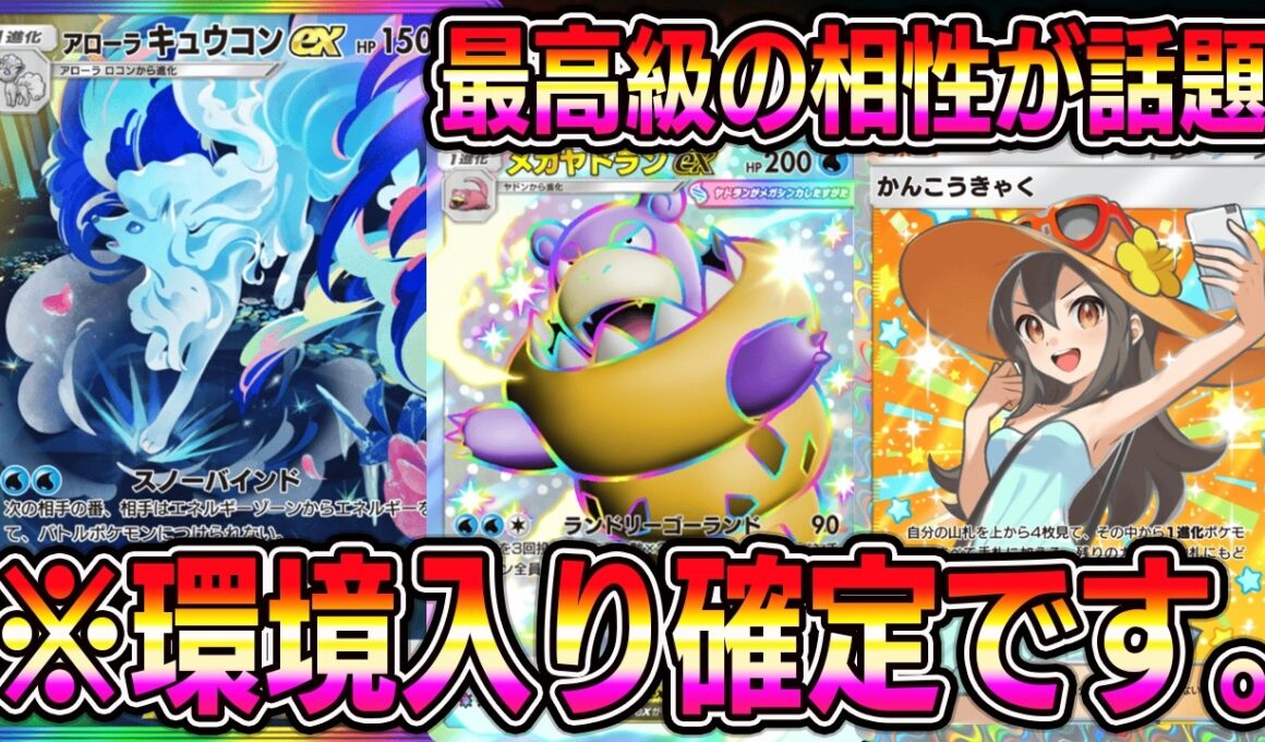 【ポケポケ】アローラキュウコン大復権！メガヤドランとの相性が良すぎて話題に。【Pokémon Trading Card Game Pocket】