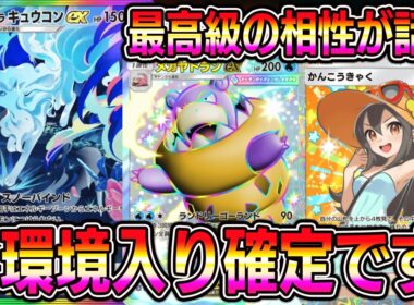 【ポケポケ】アローラキュウコン大復権！メガヤドランとの相性が良すぎて話題に。【Pokémon Trading Card Game Pocket】
