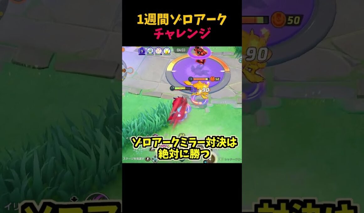 【ポケモンユナイト】戦犯ゾロアークは1週間でどれほど成長できるのか！　#ポケモンユナイト#ゆっくり実況 #shorts