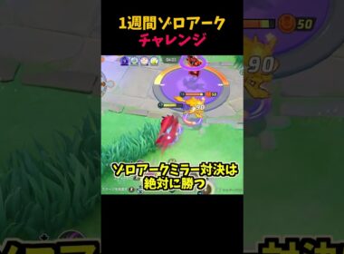 【ポケモンユナイト】戦犯ゾロアークは1週間でどれほど成長できるのか！　#ポケモンユナイト#ゆっくり実況 #shorts