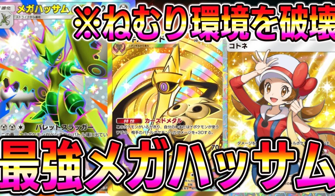 【ポケポケ】最強ハッサムデッキ！ねむり環境を破壊するメガハッサム＆ギルガルドデッキ！【Pokémon Trading Card Game Pocket】【ポケポケ メガハッサムexデッキ】