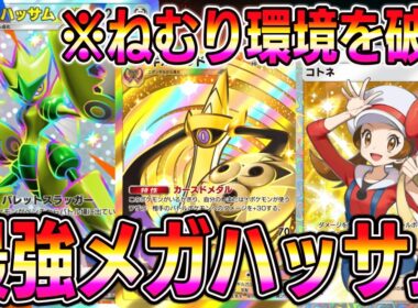 【ポケポケ】最強ハッサムデッキ！ねむり環境を破壊するメガハッサム＆ギルガルドデッキ！【Pokémon Trading Card Game Pocket】【ポケポケ メガハッサムexデッキ】