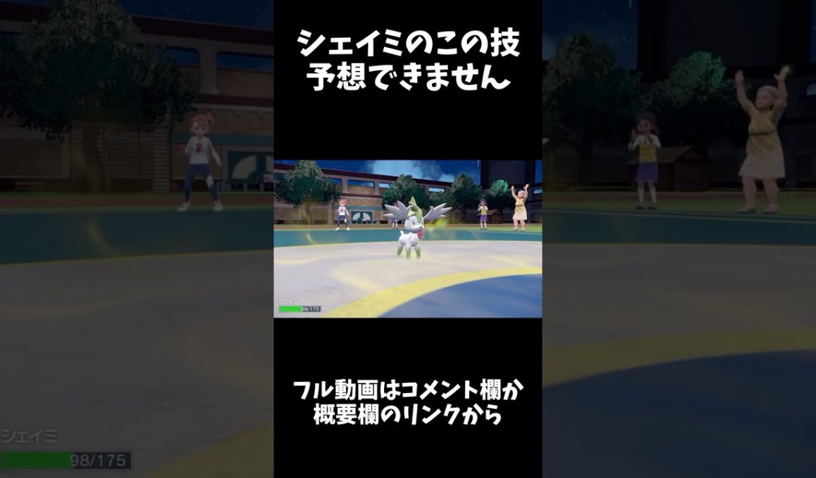 絶対に読まれないシェイミの新規習得技【ポケモンSV】#shorts #ポケモン #ポケモンSV #pokemon