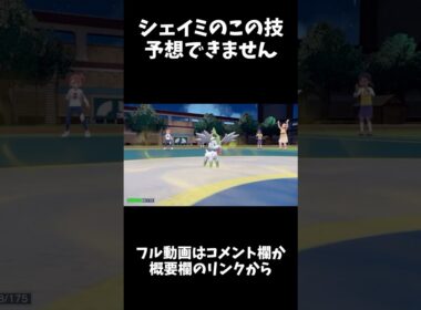 絶対に読まれないシェイミの新規習得技【ポケモンSV】#shorts #ポケモン #ポケモンSV #pokemon