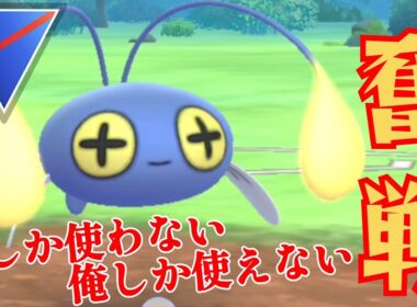 【奮闘】誰も使わないチョンチーで翻弄？！ムキムキに育成したその勇姿に刮目せよ！！【GBL】【スーパーリーグ】