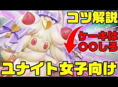 【ユナイト女子専用】マホイップで味方を気持ちよくする極意教えます【ポケモンユナイト】