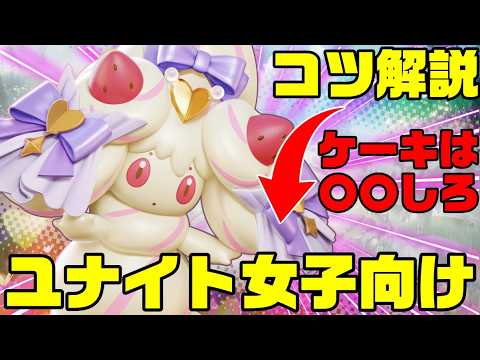 【ユナイト女子専用】マホイップで味方を気持ちよくする極意教えます【ポケモンユナイト】