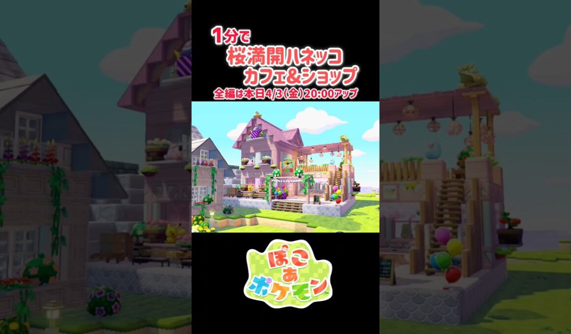 ［ぽこあ］一分で建築『桜満開 ハネッコカフェ&ショップ』を見せるよ#ぽこあポケモン #ぽこあポケモン #ぽこあ