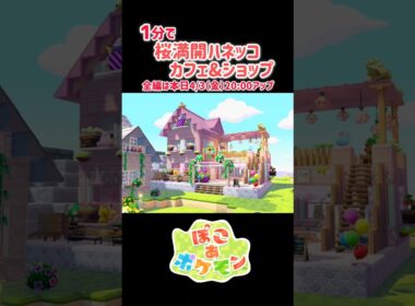 ［ぽこあ］一分で建築『桜満開 ハネッコカフェ&ショップ』を見せるよ#ぽこあポケモン #ぽこあポケモン #ぽこあ