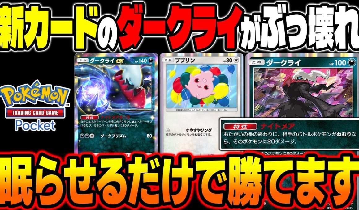 【ポケポケ】新カード『ダークライ』の特性がぶっ壊れすぎて眠らせるだけで勝てる害悪の最強デッキでしたｗｗ【柊みゅう】