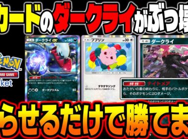 【ポケポケ】新カード『ダークライ』の特性がぶっ壊れすぎて眠らせるだけで勝てる害悪の最強デッキでしたｗｗ【柊みゅう】