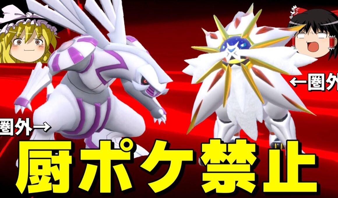 【絶望】厨ポケ禁止！伝説二匹環境でも上位150位のポケモンは使えません！【ポケモンSV】【ゆっくり実況】