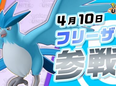 『ポケモンユナイト』ポケモン紹介映像 フリーザー