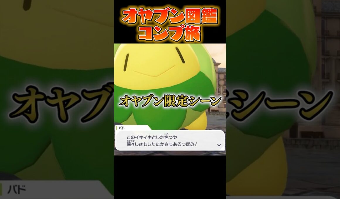 【オヤブン図鑑コンプ旅】オヤブンでスボミー品評会に参加したら...?! #うつけ #ポケモン #ポケモンsv #pokemonlegendsza