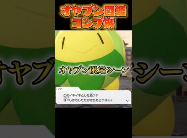 【オヤブン図鑑コンプ旅】オヤブンでスボミー品評会に参加したら...?! #うつけ #ポケモン #ポケモンsv #pokemonlegendsza