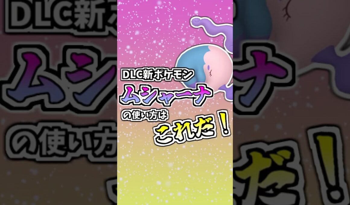 DLC解禁ポケモン『ムシャーナ』の使い方はこれだ！ #ポケモンZA #タイプ統一 #ポケモン #ポケモン対戦