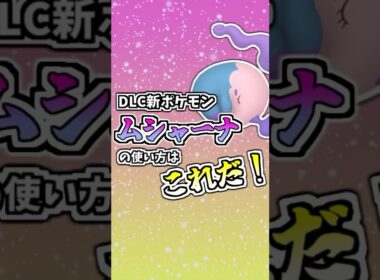DLC解禁ポケモン『ムシャーナ』の使い方はこれだ！ #ポケモンZA #タイプ統一 #ポケモン #ポケモン対戦
