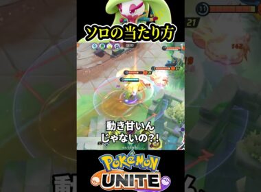 【ソロ必見】グラ戦のアマージョの○○当たりが強すぎる【ポケモンユナイト 】