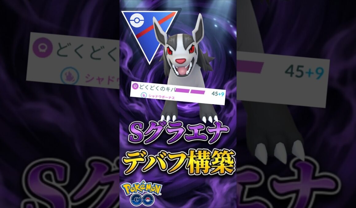 隠れた環境Tier1 Sグラエナが強い!!【ポケモンGO】【GOバトルリーグ】【スーパーリーグ】