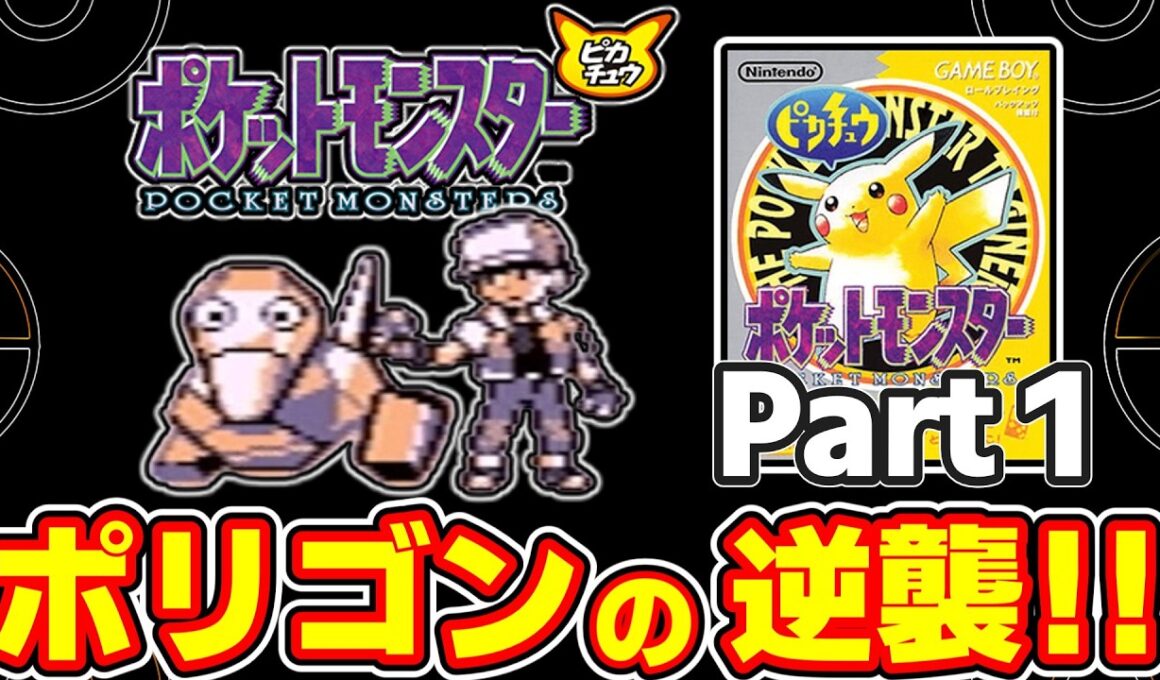 【初代ポケモン】あの日ボクの時間は止まった…追放されたポリゴンによる復讐劇　Part１