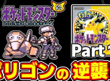 【初代ポケモン】あの日ボクの時間は止まった…追放されたポリゴンによる復讐劇　Part１