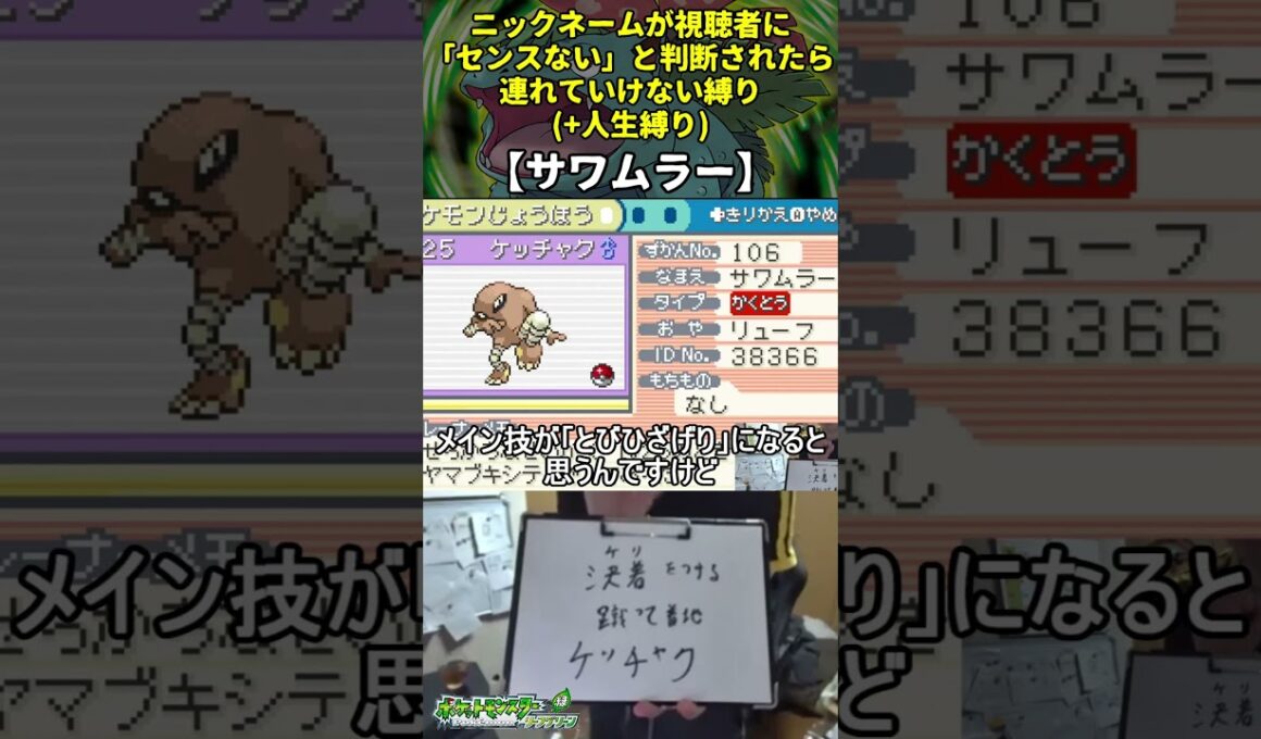 【ポケモンLG】ハイセンスニックネーム人生縛り命名集(サワムラー)