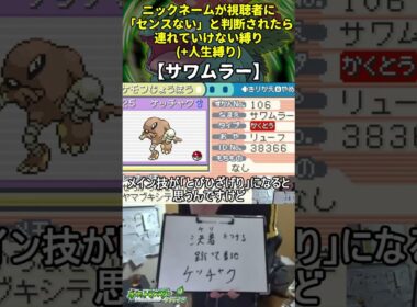 【ポケモンLG】ハイセンスニックネーム人生縛り命名集(サワムラー)