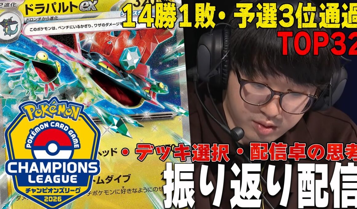 【よし語り】CL大阪2026振り返り【ポケカ】ドラパルトex Dragapult ex