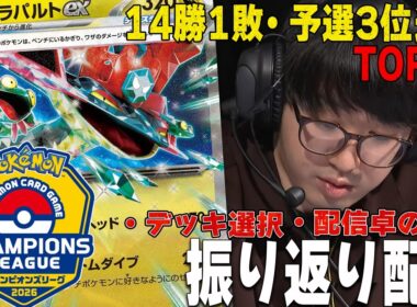 【よし語り】CL大阪2026振り返り【ポケカ】ドラパルトex Dragapult ex