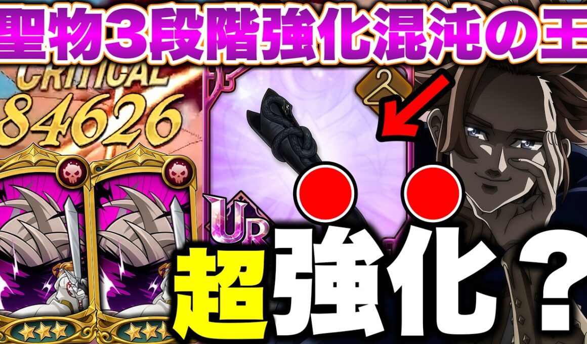 混沌の王アーサーの聖物を三段階強化したら驚愕の結果に・・・【グラクロ】【七つの大罪グランドクロス】