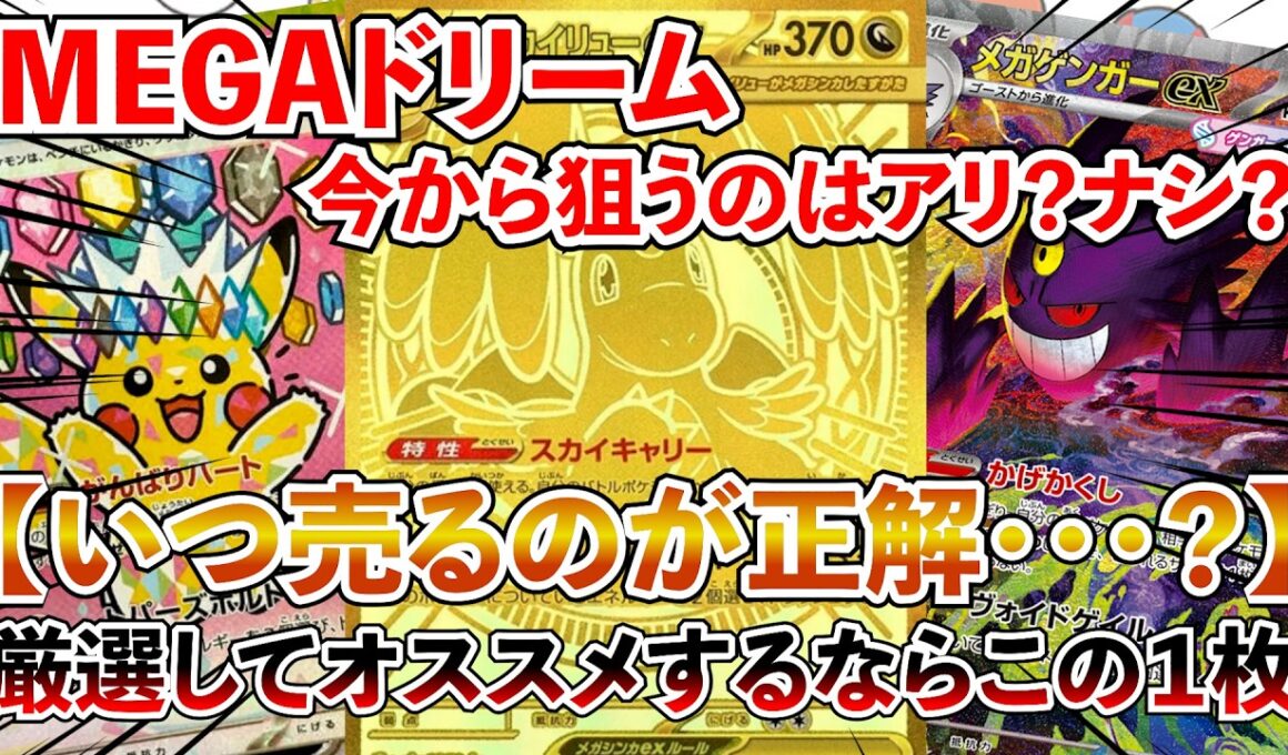 【ポケカ投資】大高騰してるMEGAドリームを今から狙うのはアリ？ナシ？オススメするならこの１枚・・・！【ポケカ】【ポケモン】【Pokémon】【MEGAドリーム】【ピカチュウ】【再販】