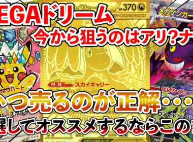 【ポケカ投資】大高騰してるMEGAドリームを今から狙うのはアリ？ナシ？オススメするならこの１枚・・・！【ポケカ】【ポケモン】【Pokémon】【MEGAドリーム】【ピカチュウ】【再販】