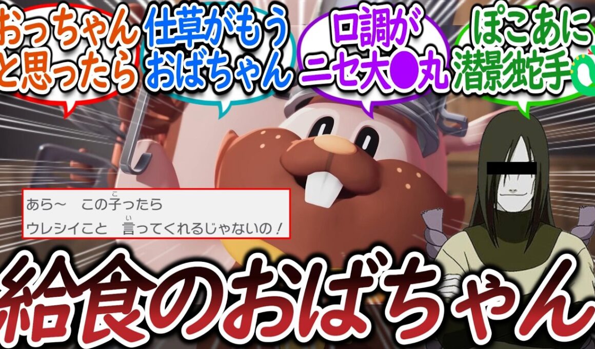 新キャラのシェフバリスがぶっ刺さったトレーナー達についての【反応集】【ぽこあポケモン】