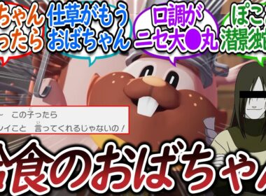 新キャラのシェフバリスがぶっ刺さったトレーナー達についての【反応集】【ぽこあポケモン】