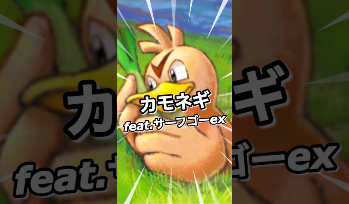 カモネギ feat. サーフゴー ex シャイニングメガ 環境 ポケポケ ポケモン ポケモンポケット Pokemon Pokémon Trading Card Game Pocket ポケカ tcg