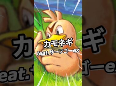 カモネギ feat. サーフゴー ex シャイニングメガ 環境 ポケポケ ポケモン ポケモンポケット Pokemon Pokémon Trading Card Game Pocket ポケカ tcg