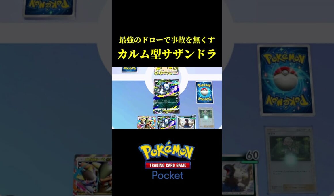 圧倒的なドロー力を見せつける「カルム型サザンドラデッキ」が強すぎたｗｗ【ポケポケ】