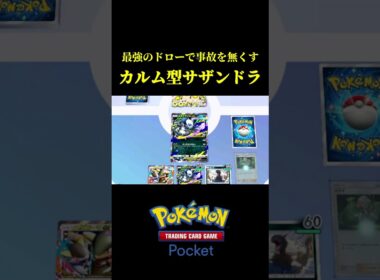 圧倒的なドロー力を見せつける「カルム型サザンドラデッキ」が強すぎたｗｗ【ポケポケ】