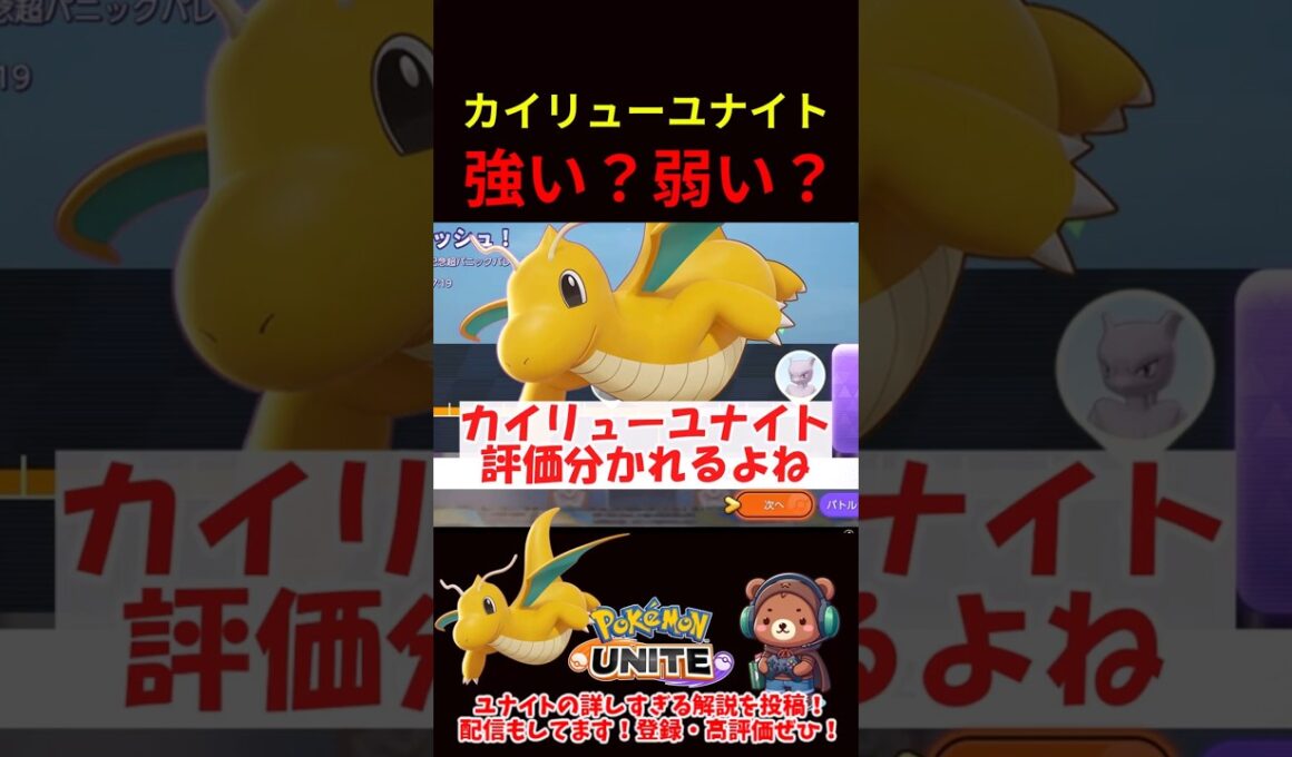 カイリューユナイトって強い？弱い？【ポケモンユナイト】