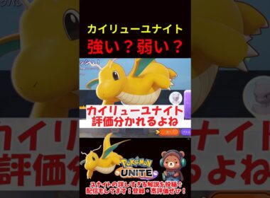 カイリューユナイトって強い？弱い？【ポケモンユナイト】