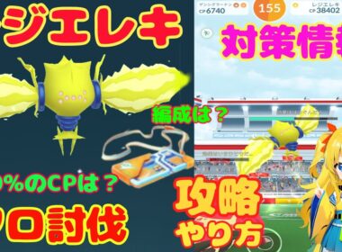 レジエレキのソロ討伐！簡単なやり方、攻略ポイントを解説