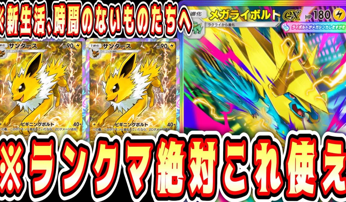 【緊急】※HP180の逃げエネ0がアグロ仕掛けてくる“メガライボルト×サンダース”が覇権すぎるwww【ポケポケ/Pokémon Trading Card Game Pocket】