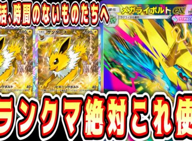 【緊急】※HP180の逃げエネ0がアグロ仕掛けてくる“メガライボルト×サンダース”が覇権すぎるwww【ポケポケ/Pokémon Trading Card Game Pocket】
