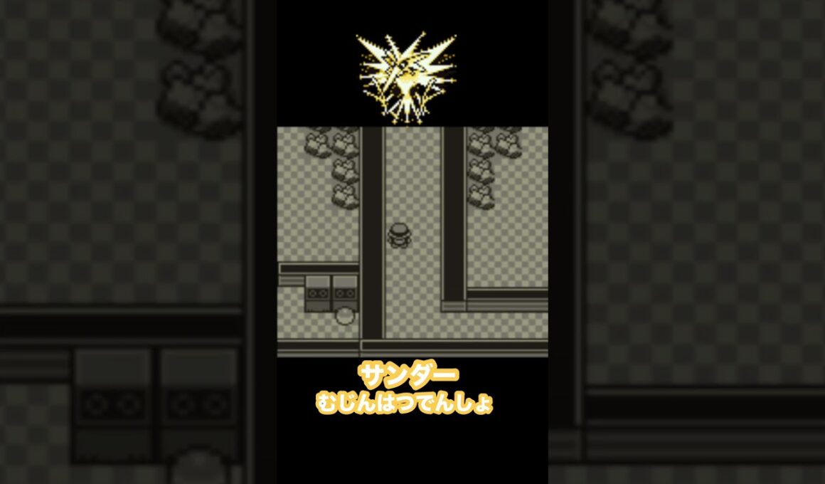 【ポケモン赤緑】　サンダー　入手方法　むじんはつでんしょ　ダンジョン攻略　#ポケモン赤緑 #初代ポケモン #サンダー