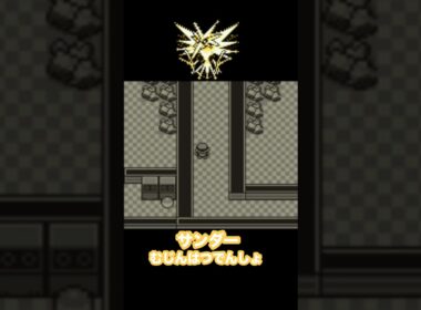 【ポケモン赤緑】　サンダー　入手方法　むじんはつでんしょ　ダンジョン攻略　#ポケモン赤緑 #初代ポケモン #サンダー