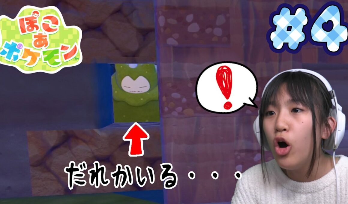 【ぽこあポケモン】カビゴン発見！？ポケモンがたくさんふえました！＃4